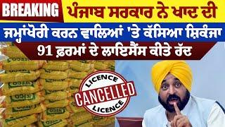 Breaking:ਪੰਜਾਬ ਸਰਕਾਰ ਨੇ ਖਾਦ ਦੀ ਜਮ੍ਹਾਂਖੋਰੀ ਕਰਨ ਵਾਲਿਆਂ 'ਤੇ ਕੱਸਿਆ ਸ਼ਿਕੰਜਾ, 91 ਫ਼ਰਮਾਂ ਦੇ ਲਾਇਸੈਂਸ ਕੀਤੇ ਰੱਦ