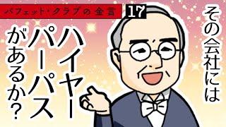 【バフェット・クラブの金言 17（全32話）】その会社にはハイヤーパーパスがあるか？