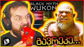 Black Myth  Wukong - ახალი მაგიდა მჭირდება