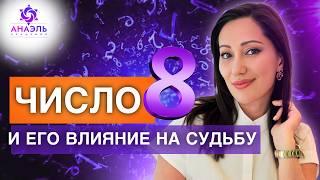 Как ЦИФРА 8 влияет на вашу ЖИЗНЬ и СУДЬБУ? Значение числа 8 в нумерологии и дате рождения