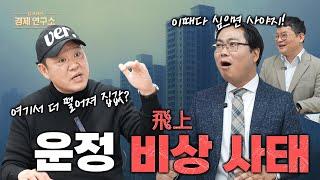 '운정신도시' ️ "이때를 노려라!!"[김구라의 경제연구소 EP.51]