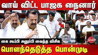 Nainar Nagendran vs Minister Ponmudi | Tn Assembly Live | Sinthanai Selvan | Appavu