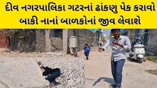 દીવ નગરપાલિકા ગટરનાં ઢાંકણુ બંધ કરાવો બાકી નાનાં બાળકોનાં જીવ લેવાશે #girnivaat #diu #hardikshingod