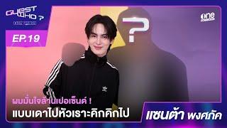 "แซนต้า" มั่นใจสุดขีด หัวเราะคิกคิก | Guest who? EP19