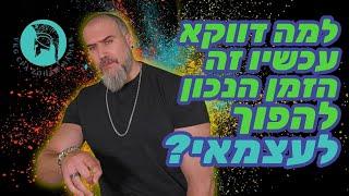 הביטחון התעסוקתי מת: המדריך המלא למהפך משכיר לעצמאי ! מה צריך כדי לפתוח עסק ?