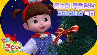 [크리스마스 특집] 콩순이와 해피 크리스마스!ㅣ콩순이의 겨울 애니메이션 묶음