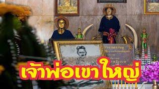 ปลัดจ่าง ตำนานเจ้าพ่อเขาใหญ่