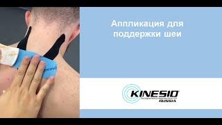 Аппликация для поддержки шеи