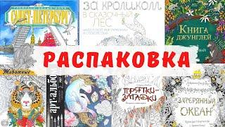 РАСКРАСКИ АНТИСТРЕСС| ОБЗОР ПОКУПКИ МАЯ 2020 | РАСПАКОВКА НОВИНОК | АНОНС РОЗЫГРЫША