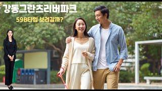 강동그란츠리버파크! 실시간 내부! 지금 천호역젠트리스단지내부동산에서 공개합니다~
