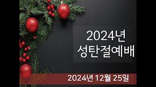 기독교 대한감리회 은평교회 12월 25일  성탄절예배