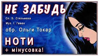 «Не забудь»: пісня про кохання та розлуку (ноти та мінусовка)