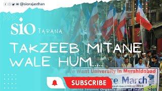 New Tarana Video | Takzeeb Mitaane Waale Hum | SIO RAJASTHAN