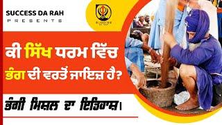 ਕੀ ਸਿੱਖ ਧਰਮ ਵਿੱਚ ਭੰਗ ਦੀ ਵਰਤੋਂ ਜਾਇਜ਼ ਹੈ? | Sardar Hari Singh bhangi | Bhangi misal