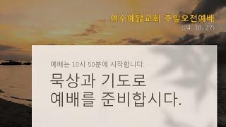 여수예닮교회 주일오전예배 (24.10.27)