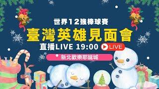 「世界12強棒球賽─台灣英雄見面會」新北歡樂耶誕城｜公共電視網路直播 PTS Live