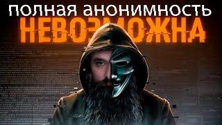 Ты никогда НЕ Будешь Анонимным в сети