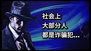 社会上大部分人都是诈骗犯...｜摆脱精神内耗