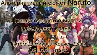 Альтернативный сюжет Naruto: дабовление клана Путём Демиурга-Ковчег Души [51-55] ГЛАВА