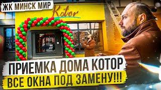Дом Котор | ЖК Минск Мир | Приемка новостройки