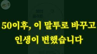 작은말투 하나로 인생이 변하기 시작합니다/50의 품격은 말투로 완성된다 /잠잘때 듣는 이야기