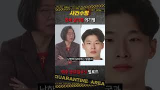 [사건수정] 겉과 속이 완전히 다른 '연쇄살인범' 이기영 #Shorts
