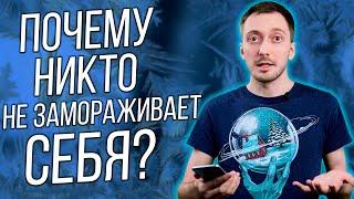 Почему всем ПЛЕВАТЬ на Крионику?! Почему люди не замораживают себя?