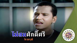 คาราโอเกะ ไม่สมศักดิ์ศรี - ไท ธนาวุฒิ