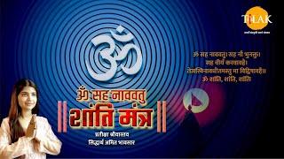 ॐ सह नाववतु | Shanti Mantra Pratiksha Srivastava Siddharth Amit Bhavsar | Tilak presentation 