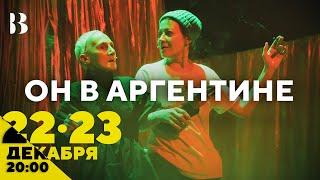 Он В Аргентине / 22 и 23 декабря в 20:00 #внутри #театр