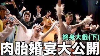 【100種理想】肉胎婚宴大公開－史上新人最累的婚宴