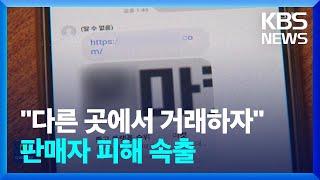 “다른 사이트에서 중고 거래하자”…판매자 상대 신종 사기 기승 / KBS  2024.11.30.