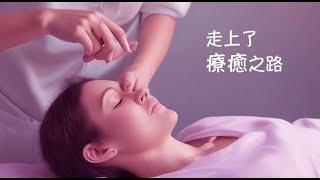 周兆祥：走上了療癒之路 (cc 中文字幕)