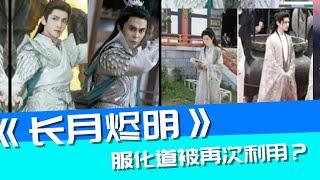 《长月烬明》服化道被再次利用？这部短剧竟现同样造型