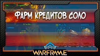 [Warframe] Фарм кредитов (2025)