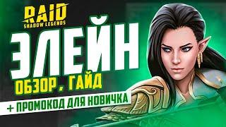 Элейн — RAID Shadow legends гайд для новичков  Таланты, шмот, советы  ПРОМОКОД ДЛЯ НОВИЧКОВ