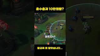 [롤]골딱이 훈수충 참교육 해줬습니다ㅋㅋ 다만 결말은... #shorts   #leagueoflegends #리그오브레전드 #롤 #게임방송 #게임방송 #게임