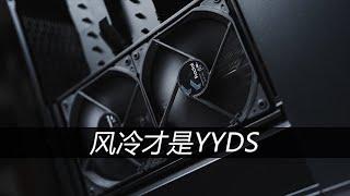风冷才是YYDS
