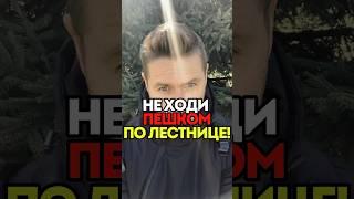 Почему нельзя ходить пешком по лестнице? 🪜