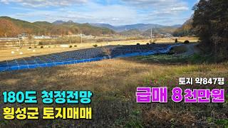 [급매]시세보다 저렴한 횡성군 토지매매