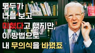 밥 프록터 - "무의식을 바꾸는 방법을 알고 싶나요? 너무 쉬워 사람들이 믿지를 않네요" ｜ 무의식 2편