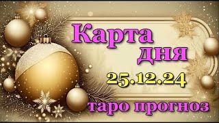 КАРТА ДНЯ - 25 ДЕКАБРЯ 2024 -  ТАРО - ВСЕ ЗНАКИ ЗОДИАКА - РАСКЛАД / ПРОГНОЗ / ГОРОСКОП / ГАДАНИЕ