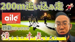 夜の陸上トラックで200m追い込み走…漢たちが全力疾走で魅せる！aile RUNNIN CLUB 宗像クラスの練習風景に密着取材｜元佐久長聖＆aile代表・藤井翼の㊙トレーニングも一部公開