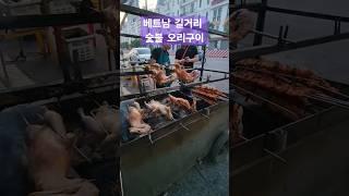 베이징덕? 아니죠!!  베트남덕 ㅋㅋ #vietnamstreetfood