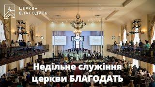 20.10.2024 Недільне служіння церкви "Благодать",  м. Київ