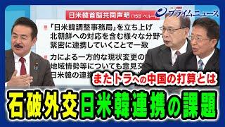 【またトラへ中国の打算と日中関係】日米韓連携の課題とは 佐藤正久×宮本雄二×朱建榮 2024/11/18放送＜後編＞