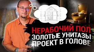 Нерабочий пол | Золотые унитазы | Проект в голове  ЧаВо № 21