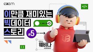 [EBIGs 웨비나] ep.5_데이터 ETL, ELT 작업에 꼭 필요한 NiFi가 무엇일까요?