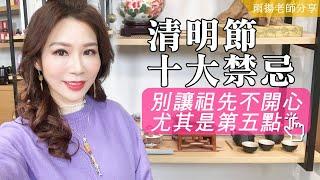 清明節十大禁忌！別讓祖先不開心尤其是第五點～最容易忽略｜雨揚老師分享