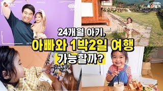 [24개월] 아기, 아빠와 1박2일 여행 가능할까??  l민주쌤육아일기l